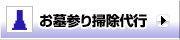 お墓参り掃除代行